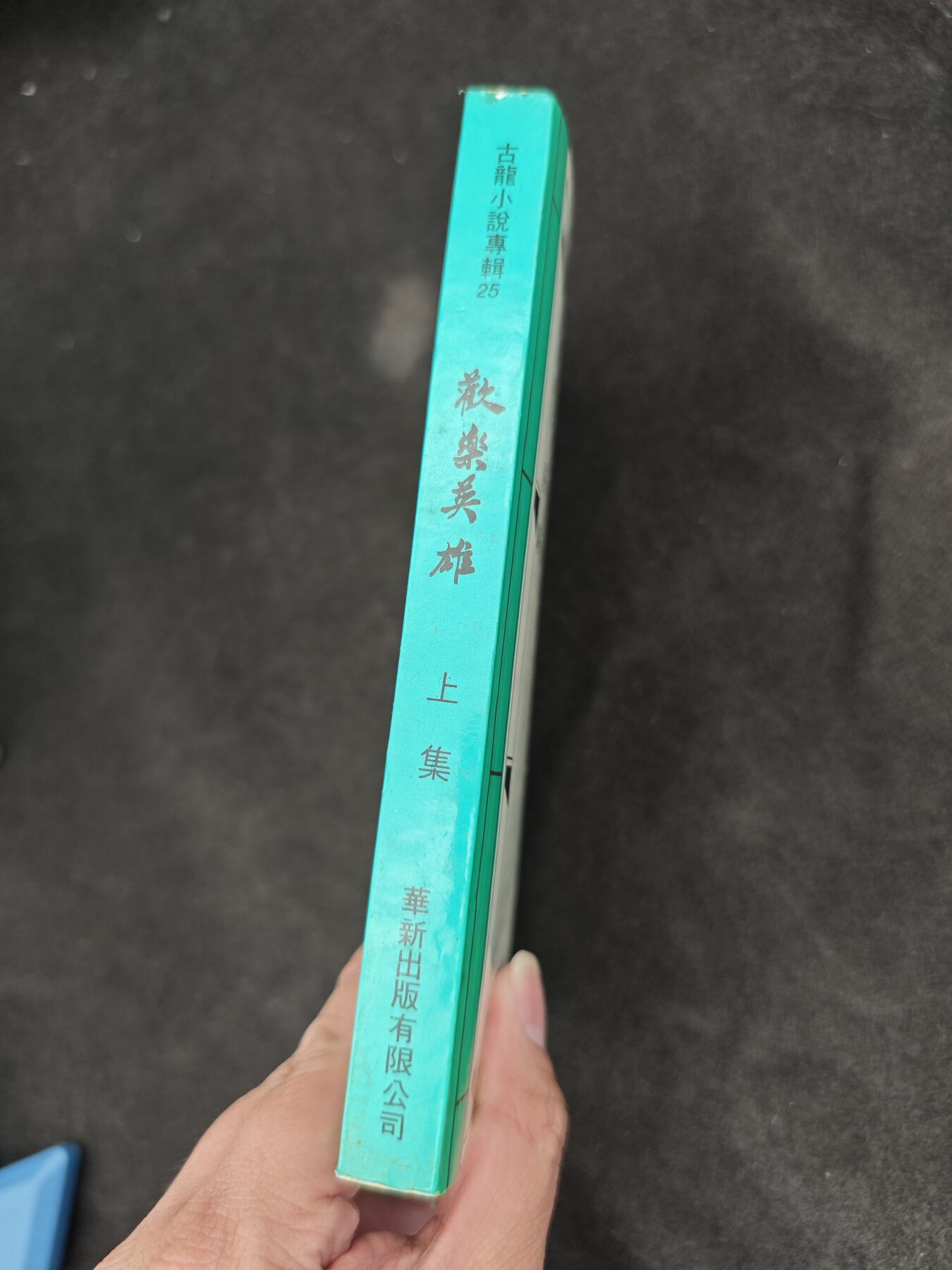 老张0元起拍·钱币徽章纸品杂项拍卖专场3(7月5日晚9点截标) 1977年武侠小说·初版古龙小说·欢乐英雄(台湾华新版)