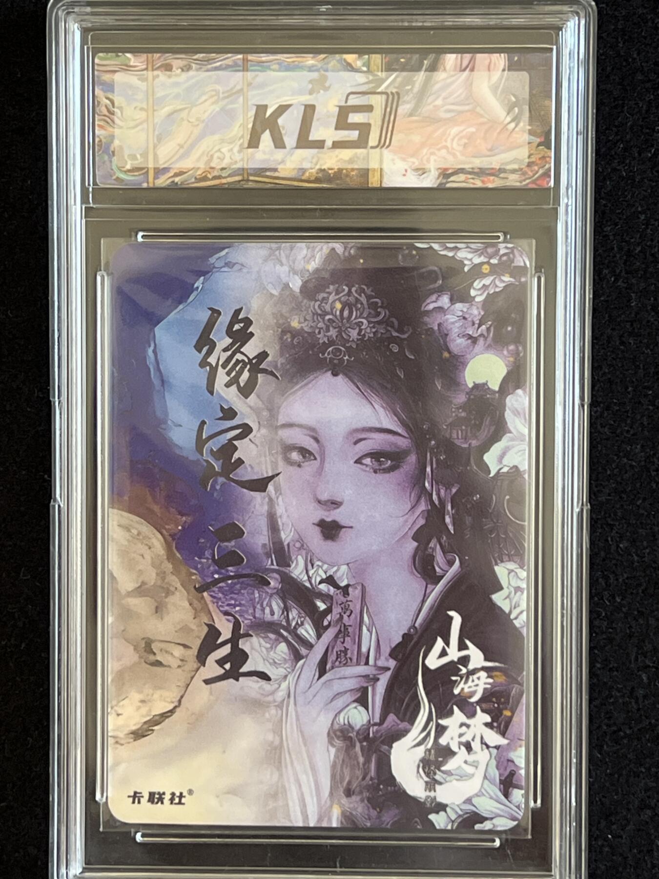 卡牌发烧友第5期（各类国潮卡牌，不寄存，自制卡难免瑕疵，可能存在出厂瑕疵，品控介意勿拍！） 卡联社 山海美人 缘定三生 特典 粗闪 已套膜 最喜欢的一张