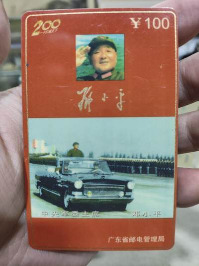 搬档清货，卡类收藏A 广东省邮电管理局200卡，97 J12，三代军委主席，3枚一套全