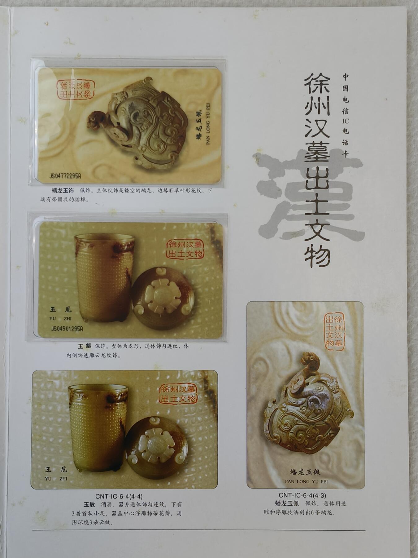 易卡拍卖第18期 IC—6出土文物。JS江苏版。带册子。品相如图所示！