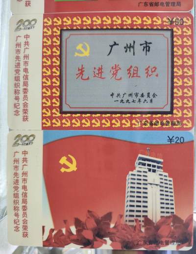 搬档清货，卡类收藏A 广东省邮电管理局200卡，97 J11，先进组织，3枚一套全