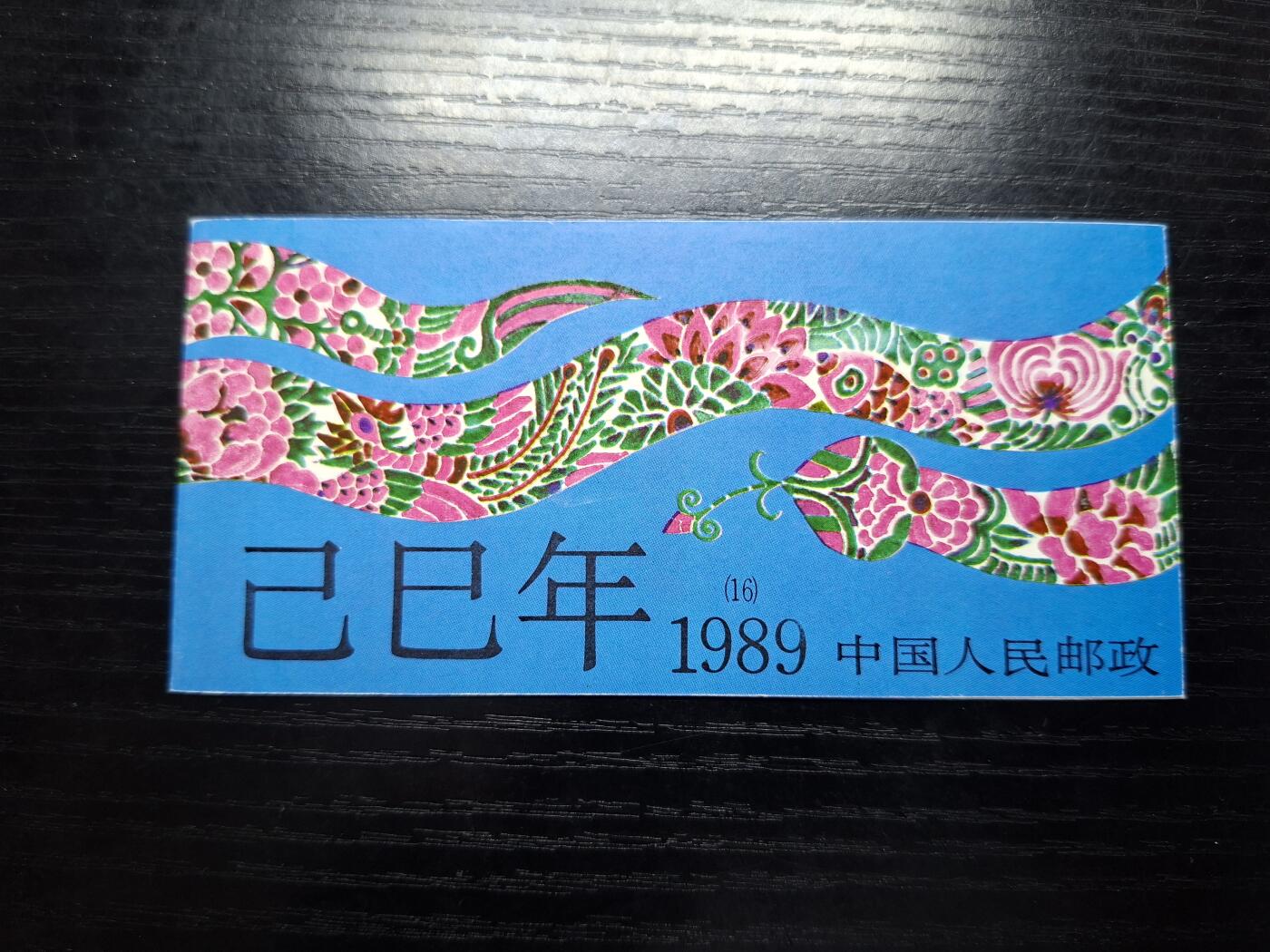 博彦收藏 T 6月11日 8点邮票专场 蛇年小本新一本 近全品