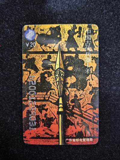 搬档清货，卡类收藏A 广东省邮电管理局200卡，96 J24中国古代兵器矛/盾，一套2枚全