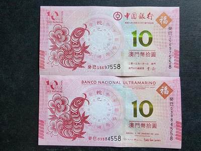 2013澳门蛇年生肖对钞共2张十二生肖钞大西洋中银发行纪念钞对钞 - 2013澳门蛇年生肖对钞共2张十二生肖钞大西洋中银发行纪念钞对钞