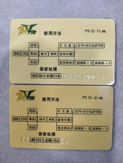 搬档清货，卡类收藏A 广东省邮电管理局200卡，96 P3，插花，两枚一套全