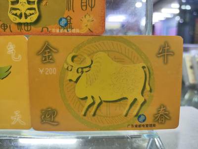 搬档清货，卡类收藏A 广东省邮电管理局200卡，97 P1，生肖牛，3枚一套全