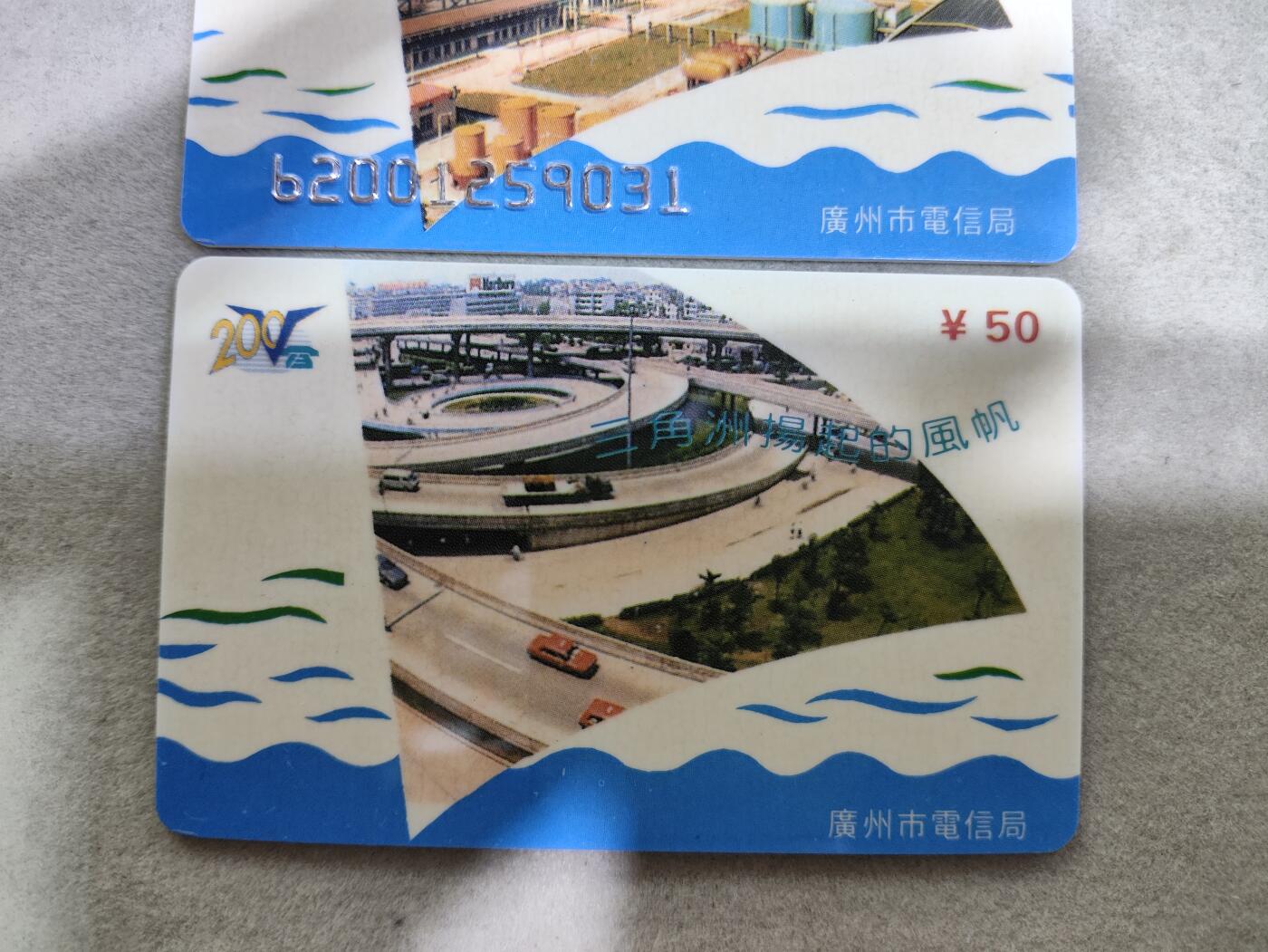 电话卡第三期 广东省邮电管理局200卡，96 J4，三角洲扬起的风帆，3枚一套全