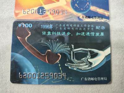 搬档清货，卡类收藏A 广东省邮电管理局200卡，97 J3，科技工作会议，2枚一套全