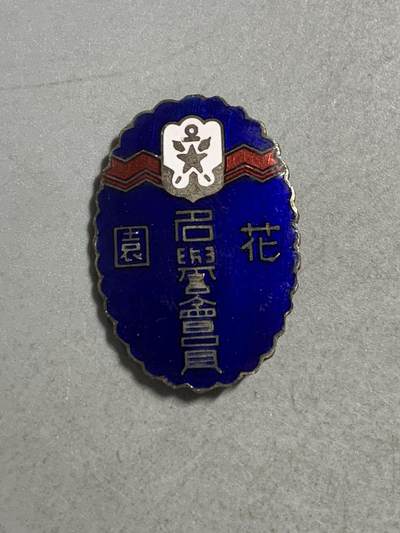 远东徽章小铺6月8日周日晚上九点结束 - 帝国在乡军人会名誉会员