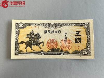 1446-1948年日本银行券.伍钱.  华夏66EPQ - 1446-1948年日本银行券.伍钱.  华夏66EPQ