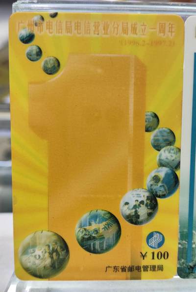 搬档清货，卡类收藏A 广东省邮电管理局200卡，97 J1，广州市电信局电信营业分局成立一周年，3枚一套全