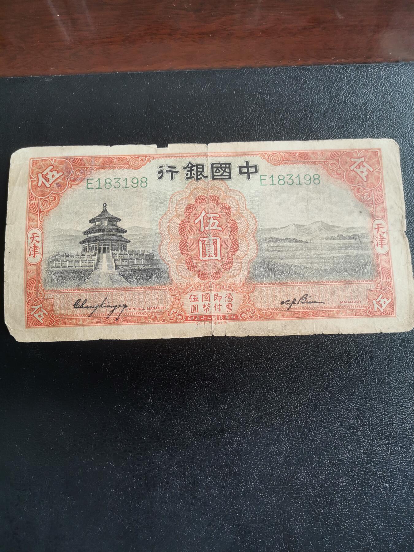 民国纸币，中国银行，五元，天坛