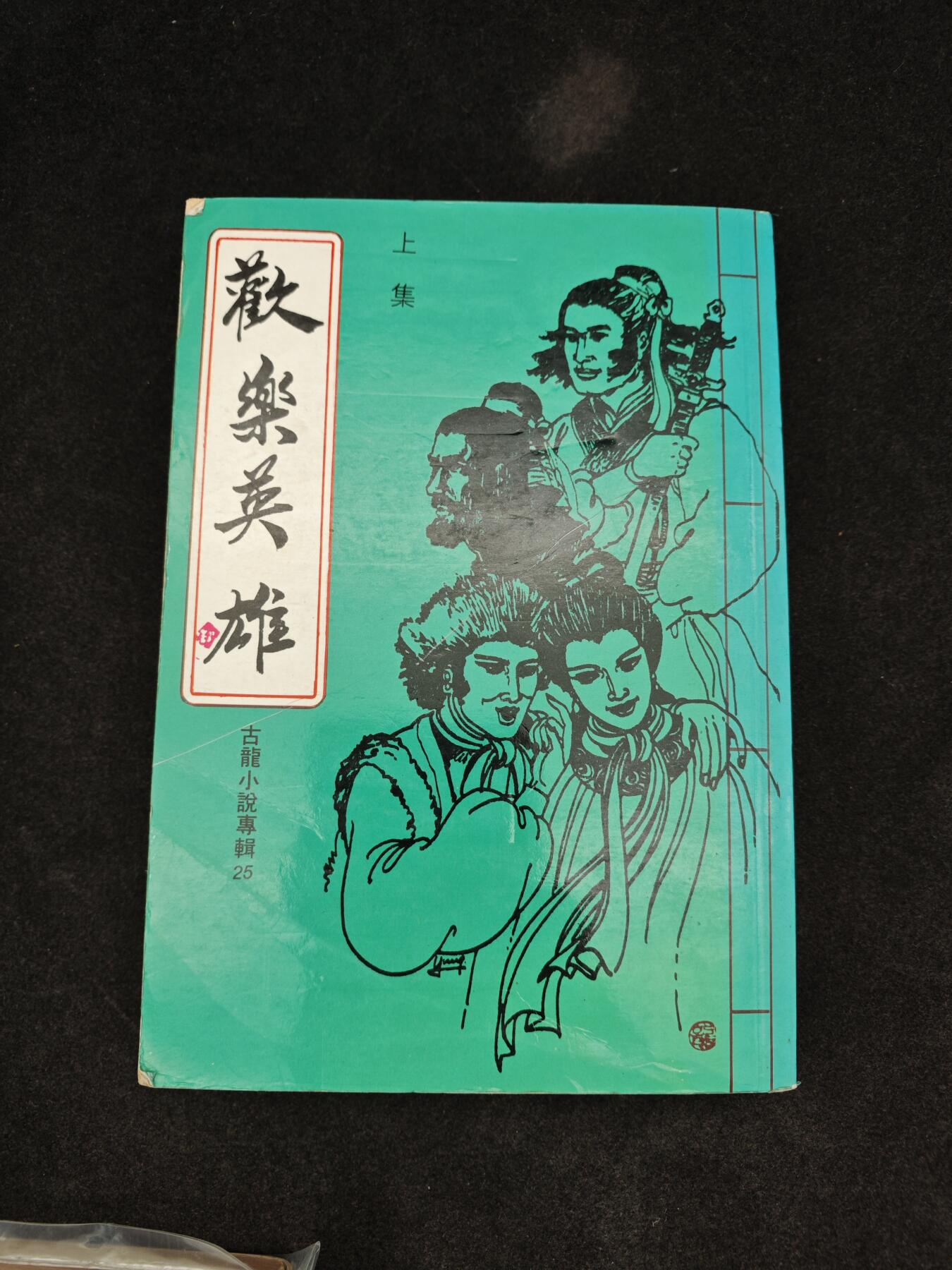 老张0元起拍·钱币徽章纸品杂项拍卖专场3(7月5日晚9点截标) 1977年武侠小说·初版古龙小说·欢乐英雄(台湾华新版)