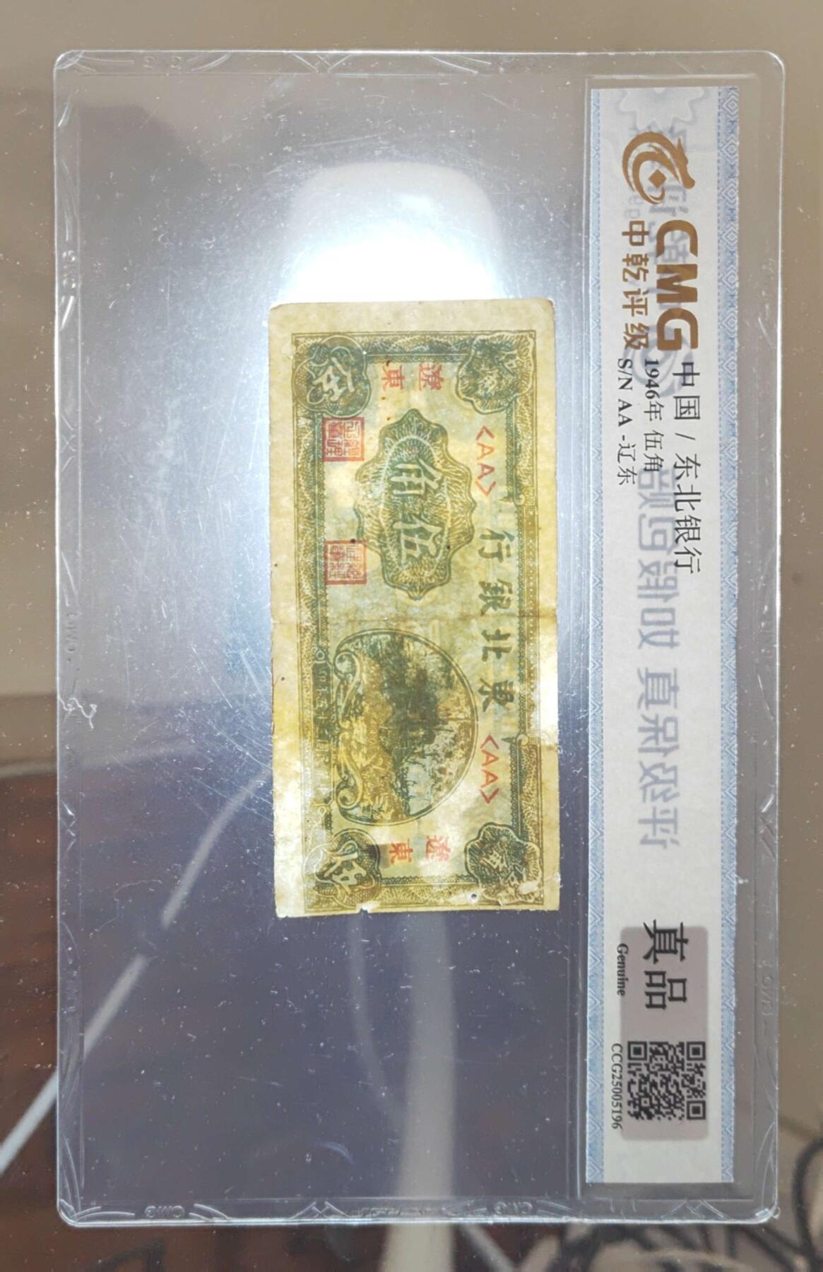 沧河堂纸币00036 民国35年，东北银行五角，辽东地名，中乾真品，短号					
