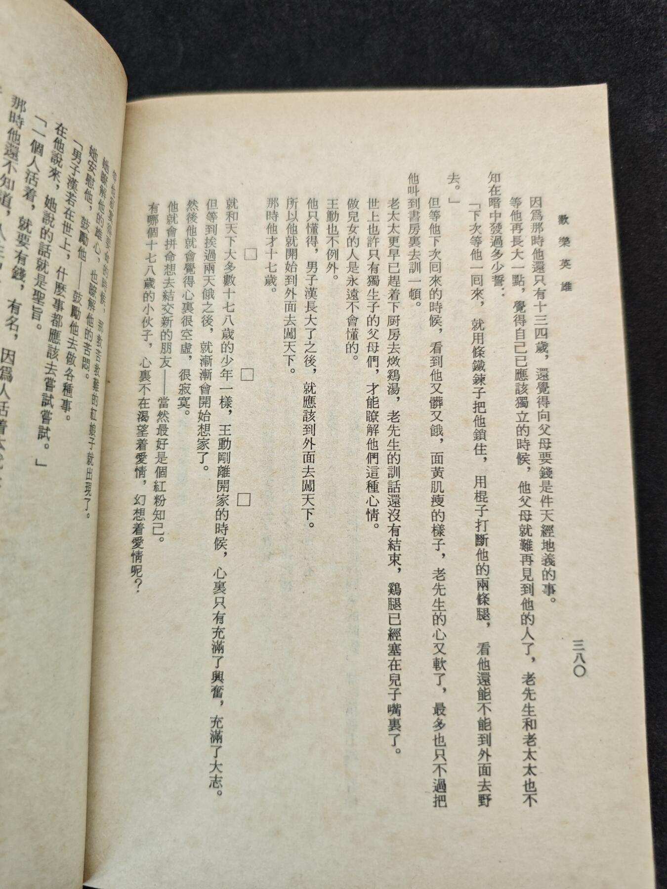 老张0元起拍·钱币徽章纸品杂项拍卖专场3(7月5日晚9点截标) 1977年武侠小说·初版古龙小说·欢乐英雄(台湾华新版)