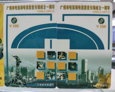 搬档清货，卡类收藏A 广东省邮电管理局200卡，97 J1，广州市电信局电信营业分局成立一周年，3枚一套全