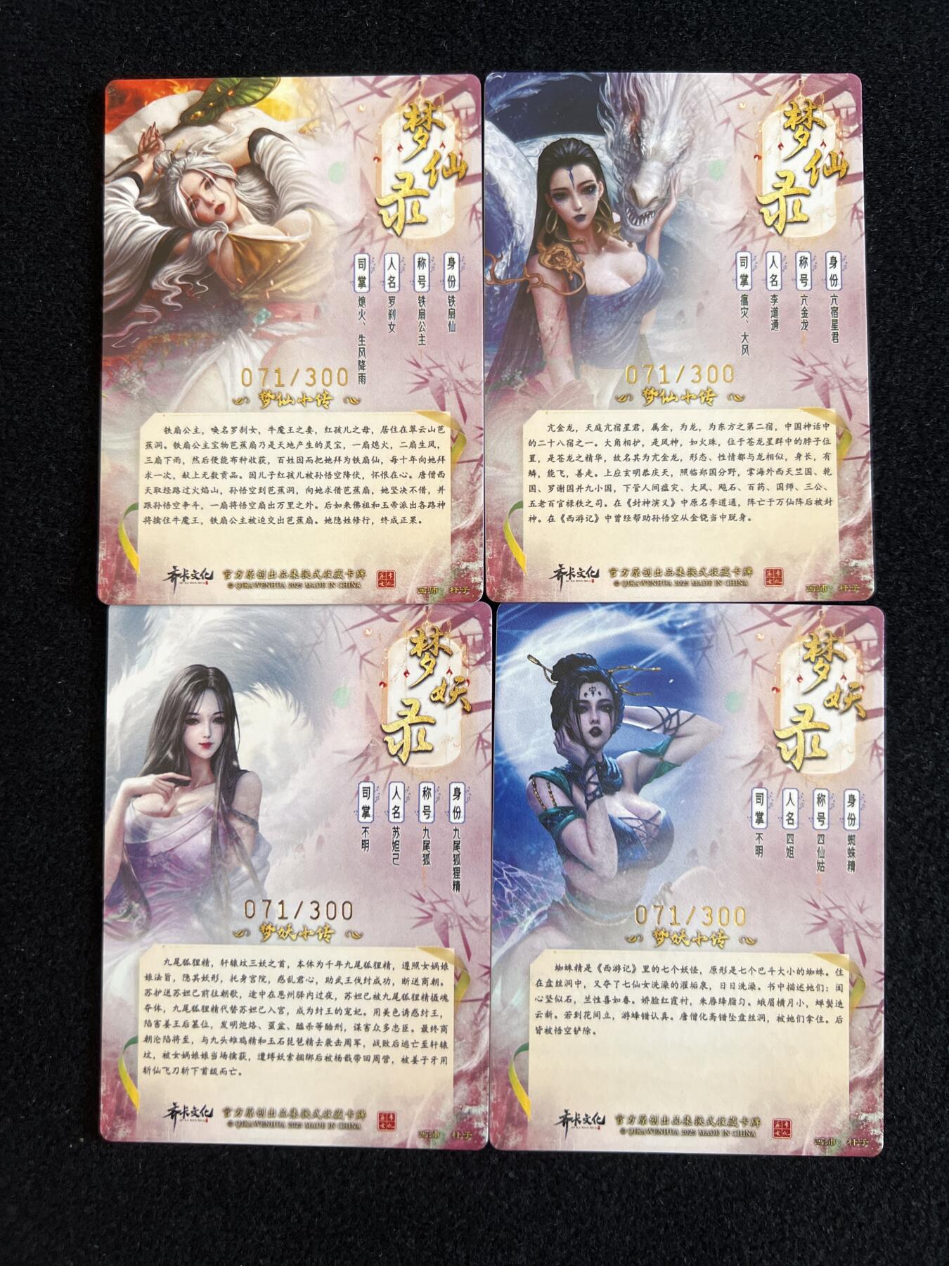 卡牌发烧友第5期（各类国潮卡牌，不寄存，自制卡难免瑕疵，可能存在出厂瑕疵，品控介意勿拍！） 齐卡文化 兑换卡 梦仙录➕梦妖录 粗闪 同编 杆子作品 071/300