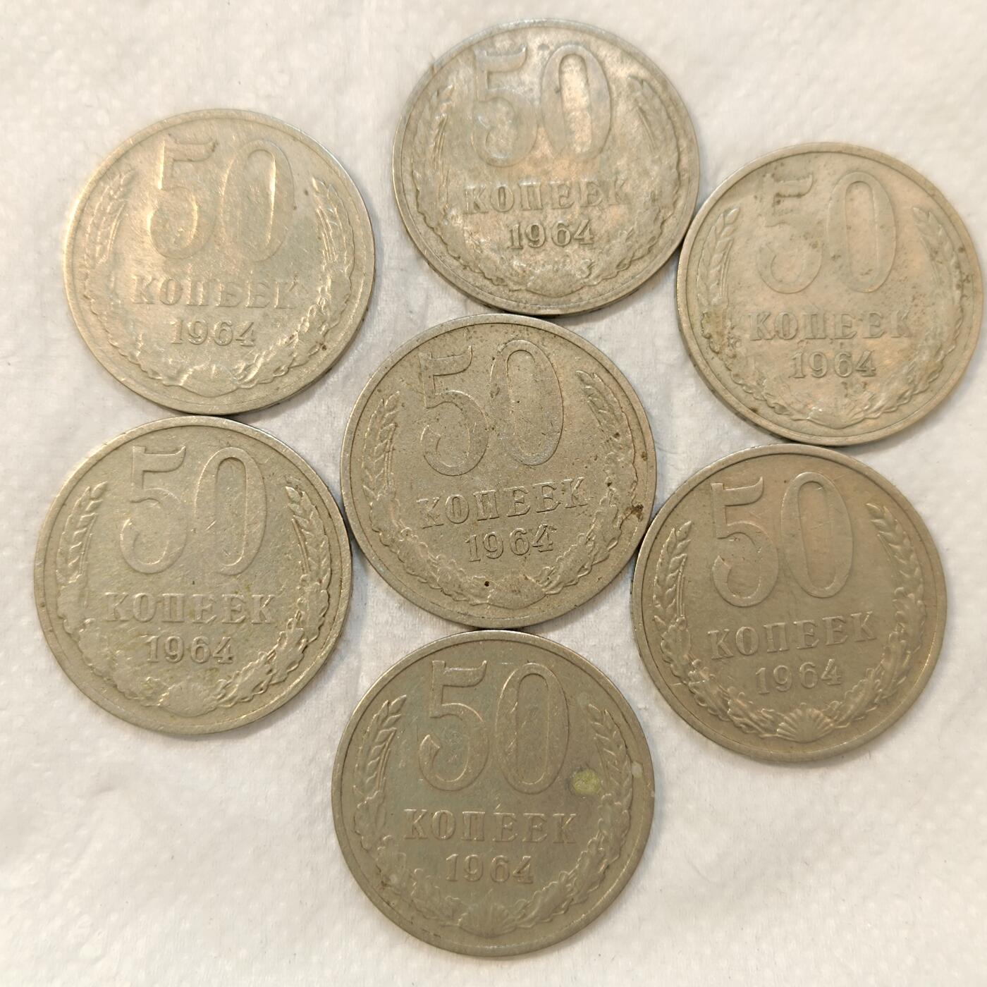 君烨收藏 0元起拍 散币场 每天一场 可留存 第26场 周日发货 苏联1964年50戈比7枚