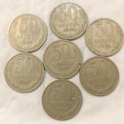 君烨收藏 0元起拍 散币场 每天一场 可留存 第26场 周日发货 - 苏联1964年50戈比7枚