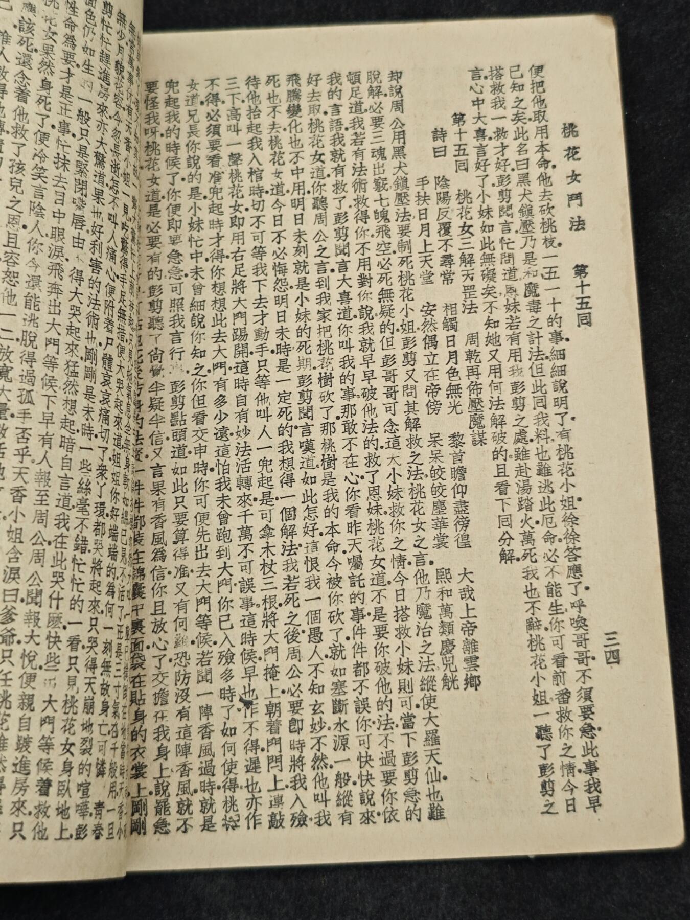 老张0元起拍·钱币徽章纸品杂项拍卖专场3(7月5日晚9点截标) 50年代神话小说·桃花女斗法