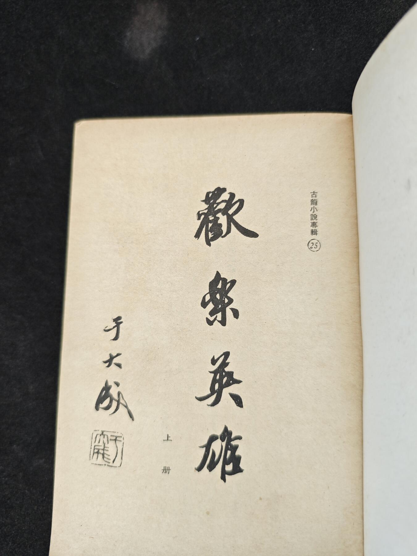 老张0元起拍·钱币徽章纸品杂项拍卖专场3(7月5日晚9点截标) 1977年武侠小说·初版古龙小说·欢乐英雄(台湾华新版)