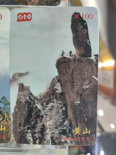 搬档清货，卡类收藏A 广东省邮电管理局200卡，97 P13，黄山，3枚一套全