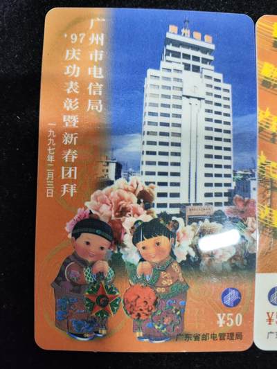 搬档清货，卡类收藏A 广东省邮电管理局200卡，97 J2广州市电信局首届职工艺术节文艺演出，一套2枚全两枚。