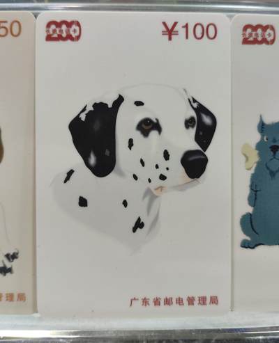 搬档清货，卡类收藏A 广东省邮电管理局200卡，97 P7，狗，3枚一套全