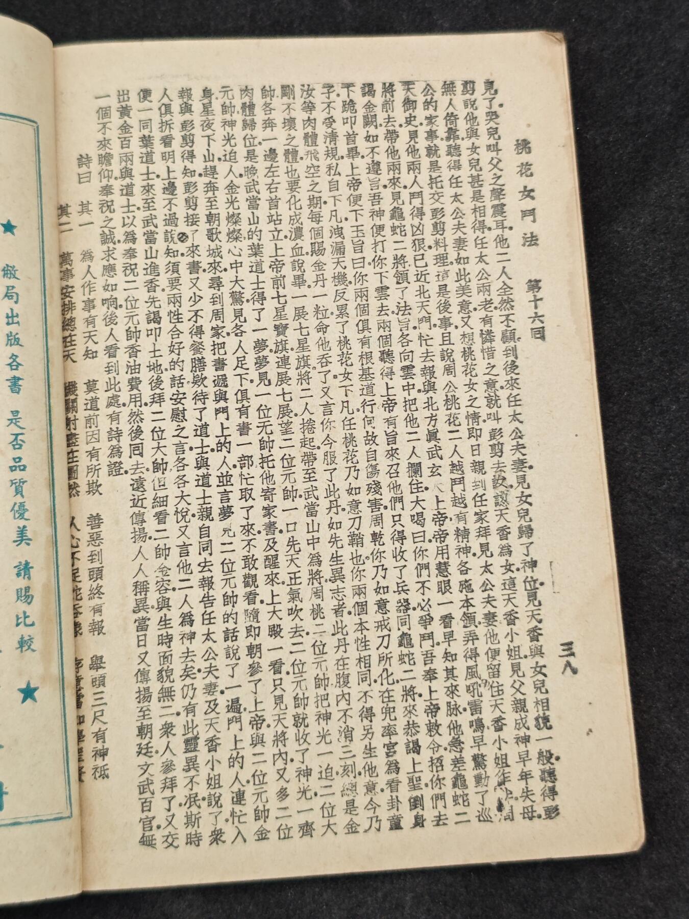 老张0元起拍·钱币徽章纸品杂项拍卖专场3(7月5日晚9点截标) 50年代神话小说·桃花女斗法