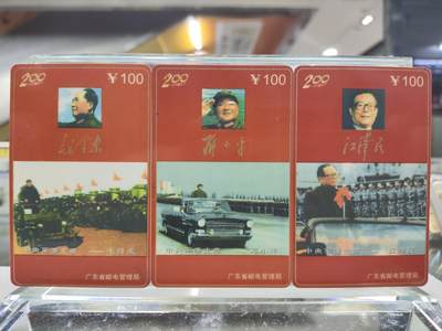 电话卡第四期 - 广东省邮电管理局200卡，97 J12，三代军委主席，3枚一套全