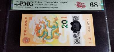 刘世昌艺术品销售中心～虎踞龙蟠*金杨在线联拍群第501期 - 2024年“贺岁龙”贰拾圆纪念钞（PMG 68E 号码：J039585512）1枚。