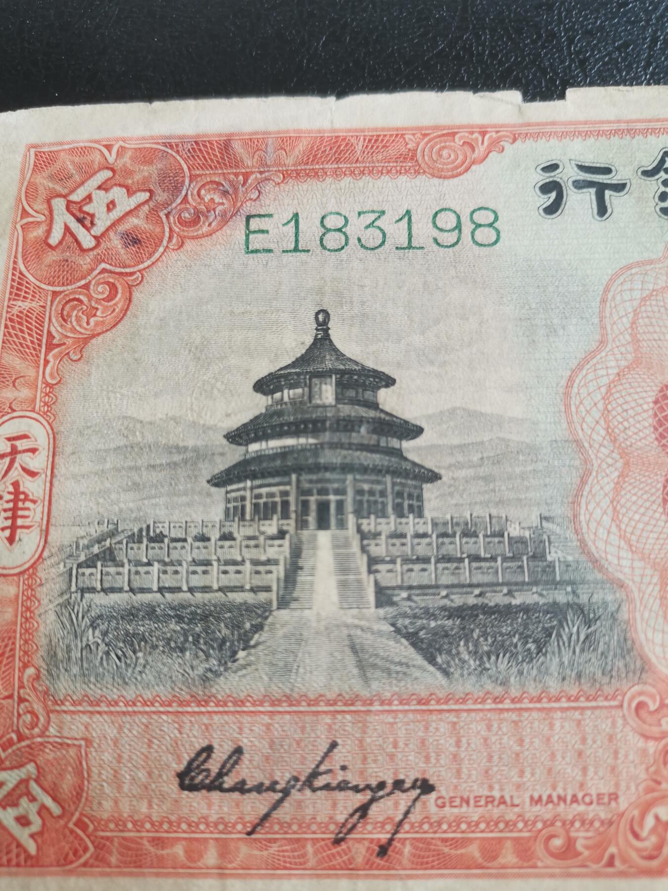 民国纸币，中国银行，五元，天坛