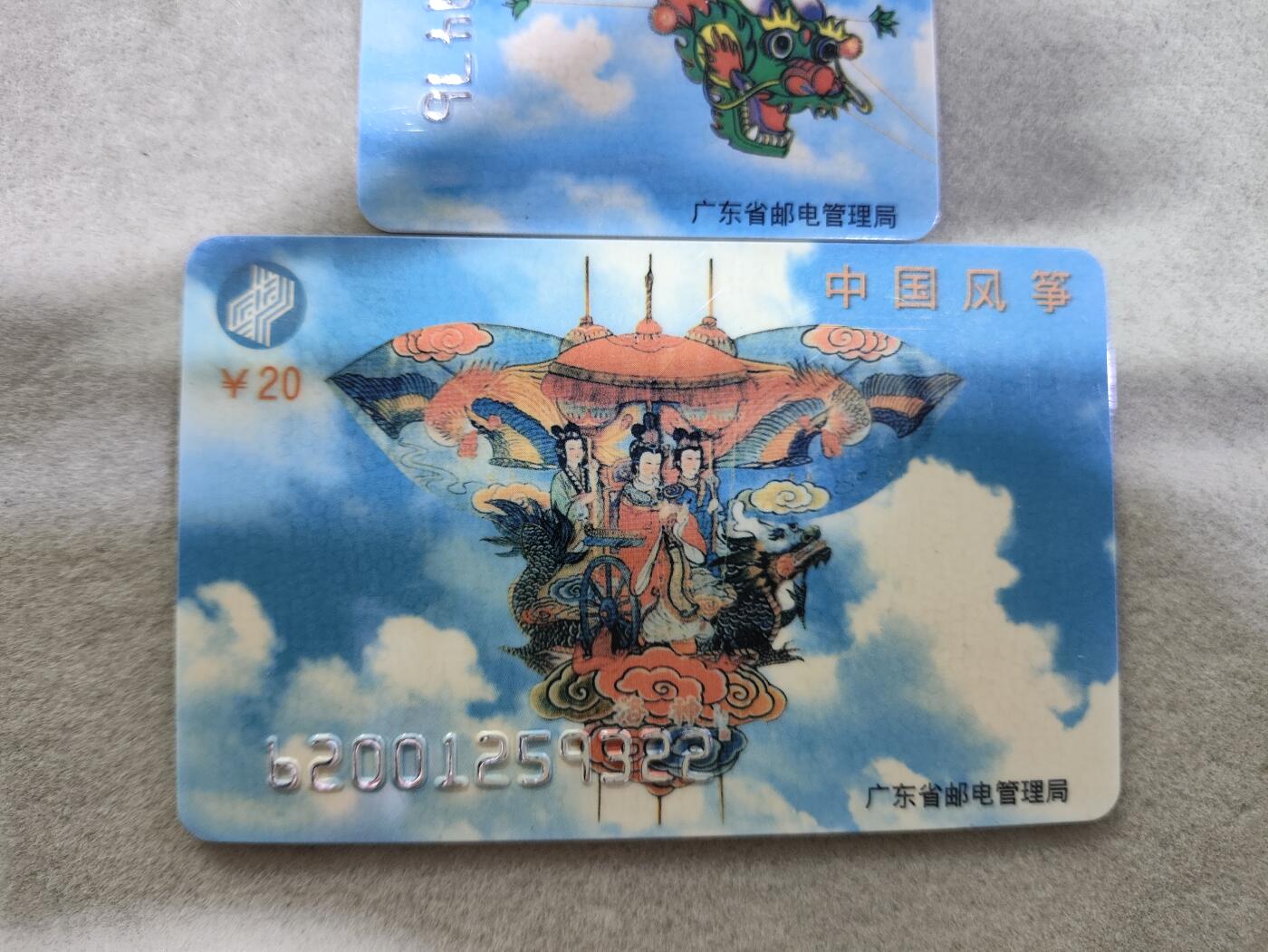 电话卡第三期 广东省邮电管理局200卡，96 J16，中国风筝，2枚一套全