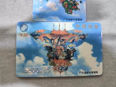 搬档清货，卡类收藏A 广东省邮电管理局200卡，96 J16，中国风筝，2枚一套全