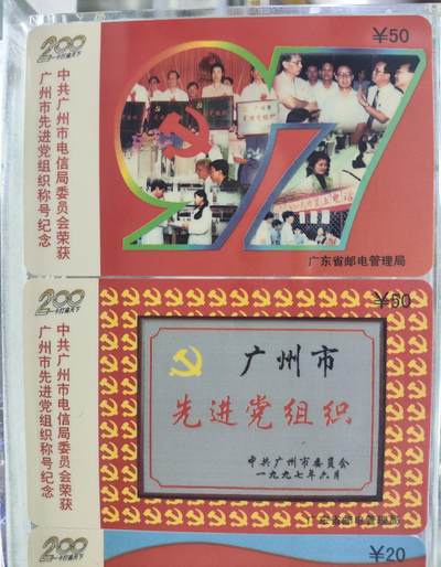 搬档清货，卡类收藏A 广东省邮电管理局200卡，97 J11，先进组织，3枚一套全