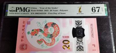 刘世昌艺术品销售中心～虎踞龙蟠*金杨在线联拍群第501期 -  2025年“贺岁蛇”贰拾圆纪念钞【首日标】（PMG 67E 号码：J062562538）1枚。