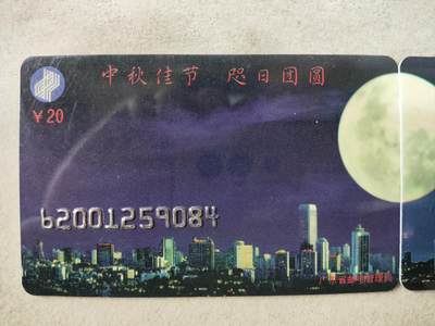 搬档清货，卡类收藏A 广东省邮电管理局200卡，96 J25，中秋节，2枚一套全