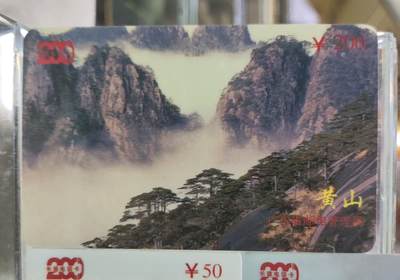 搬档清货，卡类收藏A 广东省邮电管理局200卡，97 P13，黄山，3枚一套全