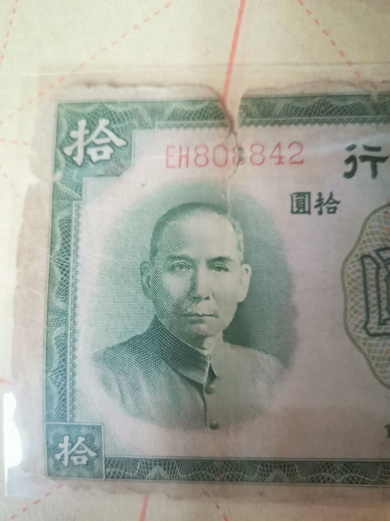 民国纸币，中国银行，十元