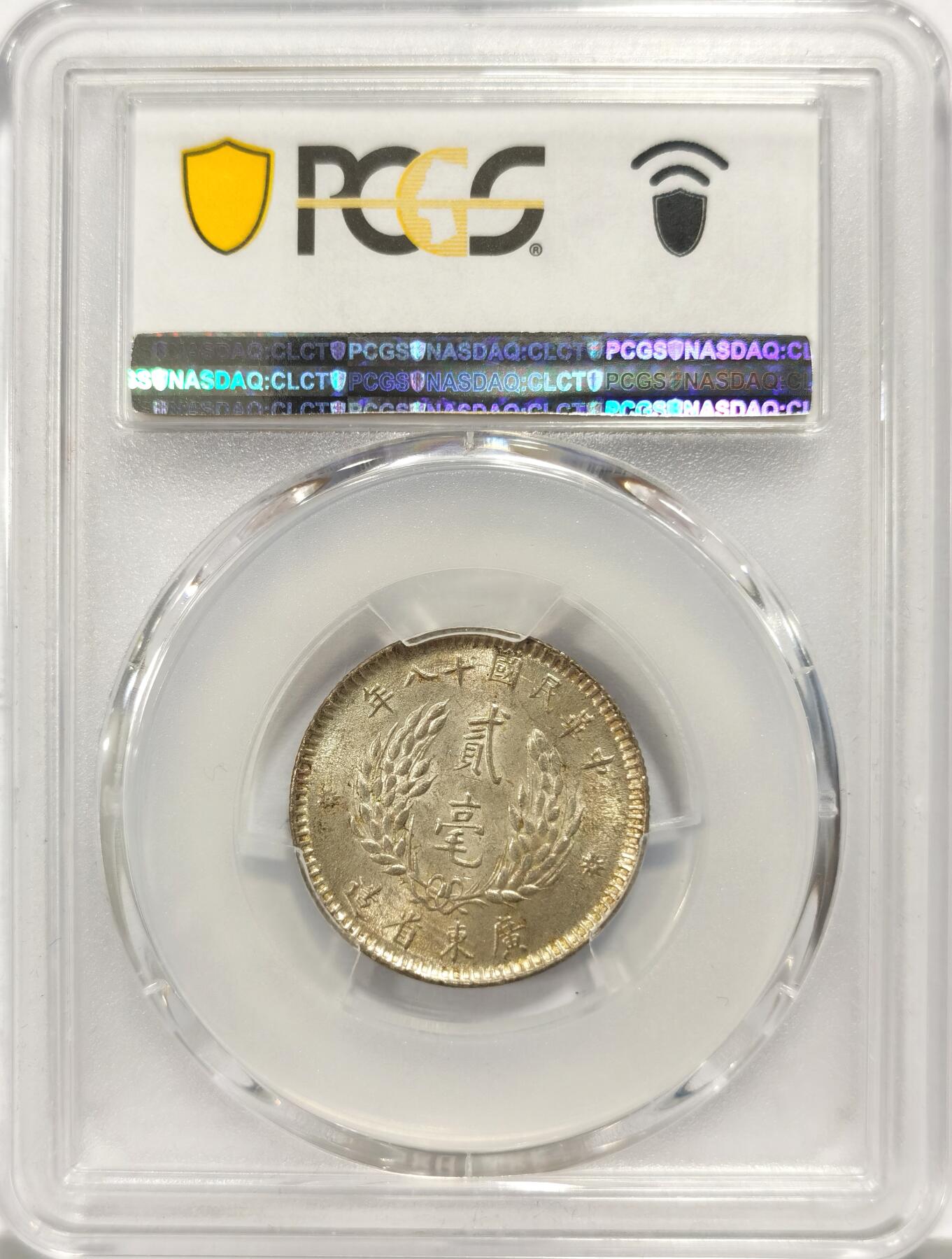 博洋堂世界钱币拍卖第125期（全场包邮） PCGS MS62 原味黄油转光孙像二毫一枚
