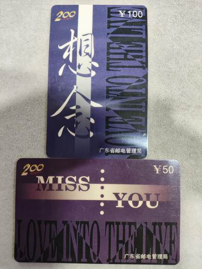 电话卡第四期 - 广东省邮电管理局200卡，97 P24，想念，2枚一套全
