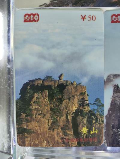 搬档清货，卡类收藏A 广东省邮电管理局200卡，97 P13，黄山，3枚一套全