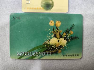 搬档清货，卡类收藏A 广东省邮电管理局200卡，96 P3，插花，两枚一套全