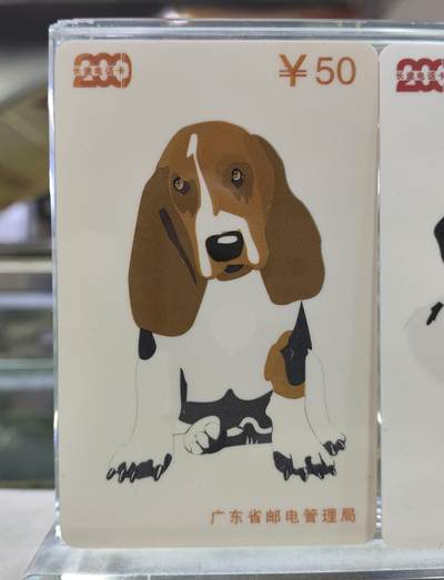 搬档清货，卡类收藏A 广东省邮电管理局200卡，97 P7，狗，3枚一套全