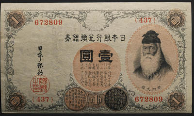 修遠堂世界钱币第七十三期 - 大正时期日本银行兑换银券壹圆 仅边角微折