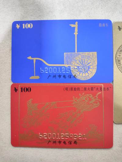 搬档清货，卡类收藏A 广州电信局200卡，96 P3，中国古代发明，4枚一套全