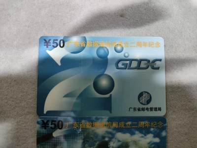 搬档清货，卡类收藏A 广东省邮电管理局200卡，97 J3，广东省数据通信局成立两周年纪念，2枚一套全: