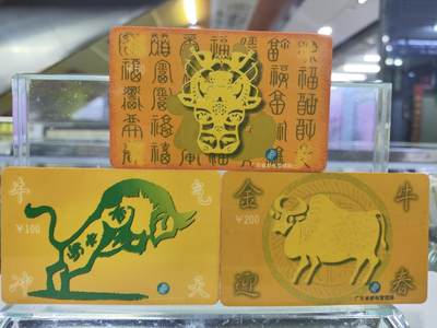搬档清货，卡类收藏A - 广东省邮电管理局200卡，97 P1，生肖牛，3枚一套全