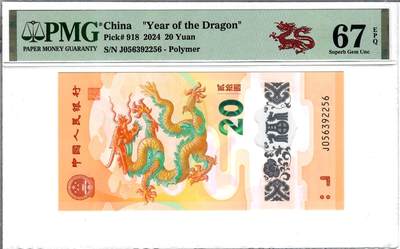 大中华拍卖第781期 - 龙钞2420 J056392256