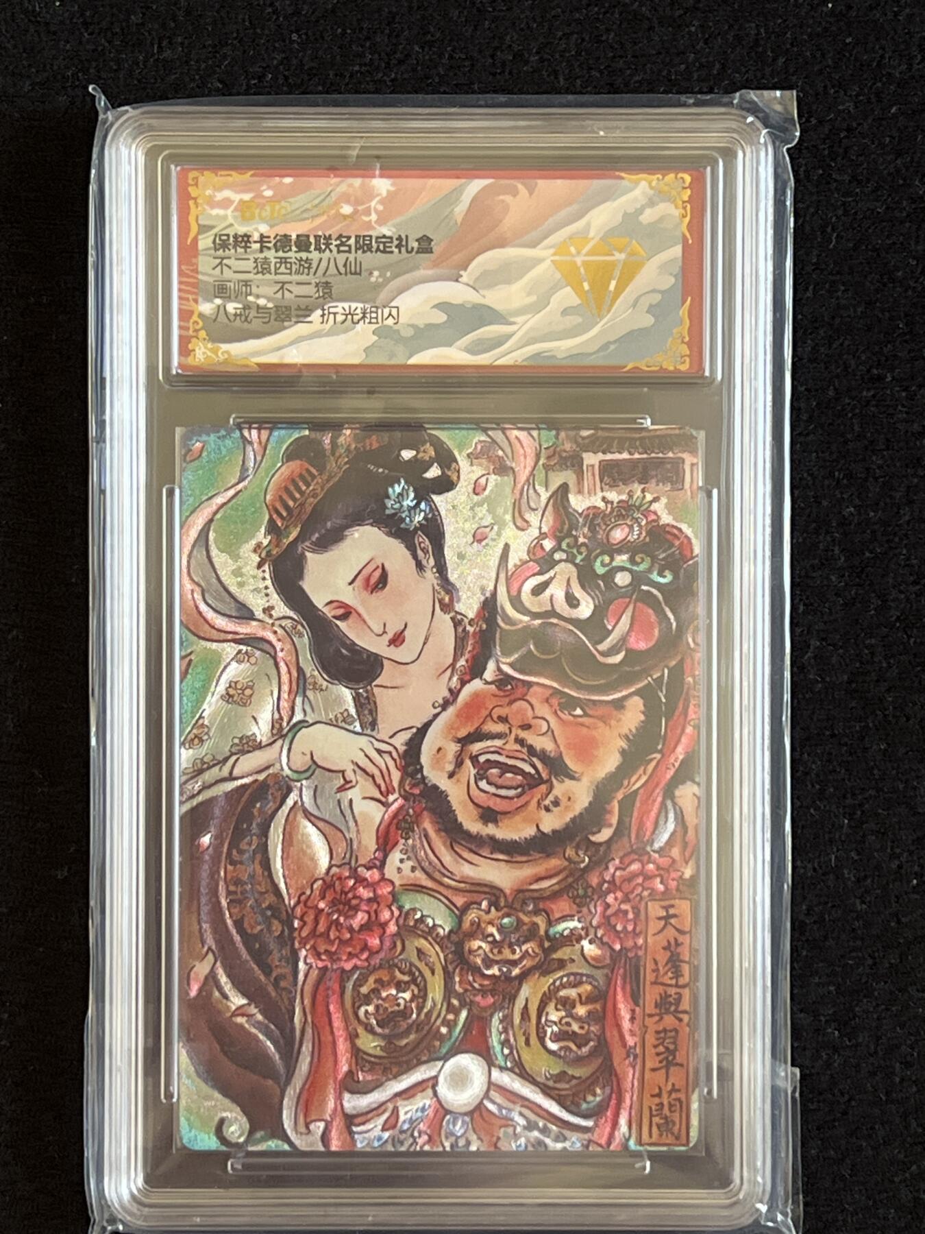 卡牌发烧友第5期（各类国潮卡牌，不寄存，自制卡难免瑕疵，可能存在出厂瑕疵，品控介意勿拍！） 卡德曼 不二猿西游 八戒与翠兰 折光粗闪 金钻
